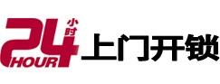 方城24小时锁行